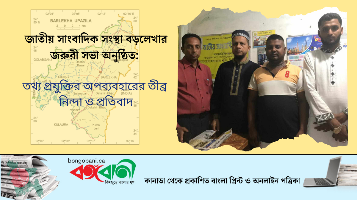 জাতীয় সাংবাদিক সংস্থা বড়লেখার জরুরী সভা অনুষ্ঠিত:  তথ্য প্রযুক্তির অপব্যবহারের তীব্র  নিন্দা ও প্রতিবাদ