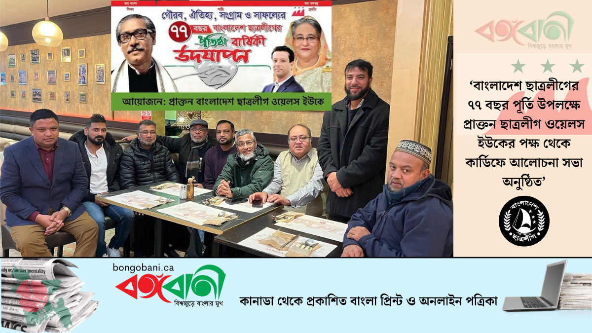 বাংলাদেশ ছাত্রলীগের ৭৭ বছর পূর্তি উপলক্ষে প্রাক্তন ছাত্রলীগ ওয়েলস ইউকের পক্ষ থেকে কার্ডিফে আলোচনা সভা অনুষ্ঠিত
