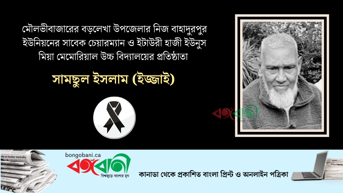 নিজ বাহাদুরপুর ইউনিয়নের সাবেক চেয়ারম্যান সামছুল ইসলাম ইজ্জাই সাহেব আর নেই: যুক্তরাজ্যে ইন্তেকাল