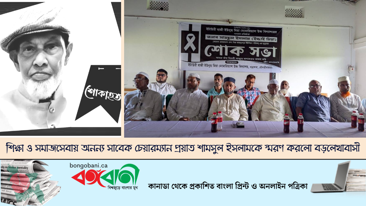 শিক্ষা ও সমাজসেবায় অনন্য সাবেক চেয়ারম্যান প্রয়াত শামসুল ইসলামকে স্মরণ করলো বড়লেখাবাসী