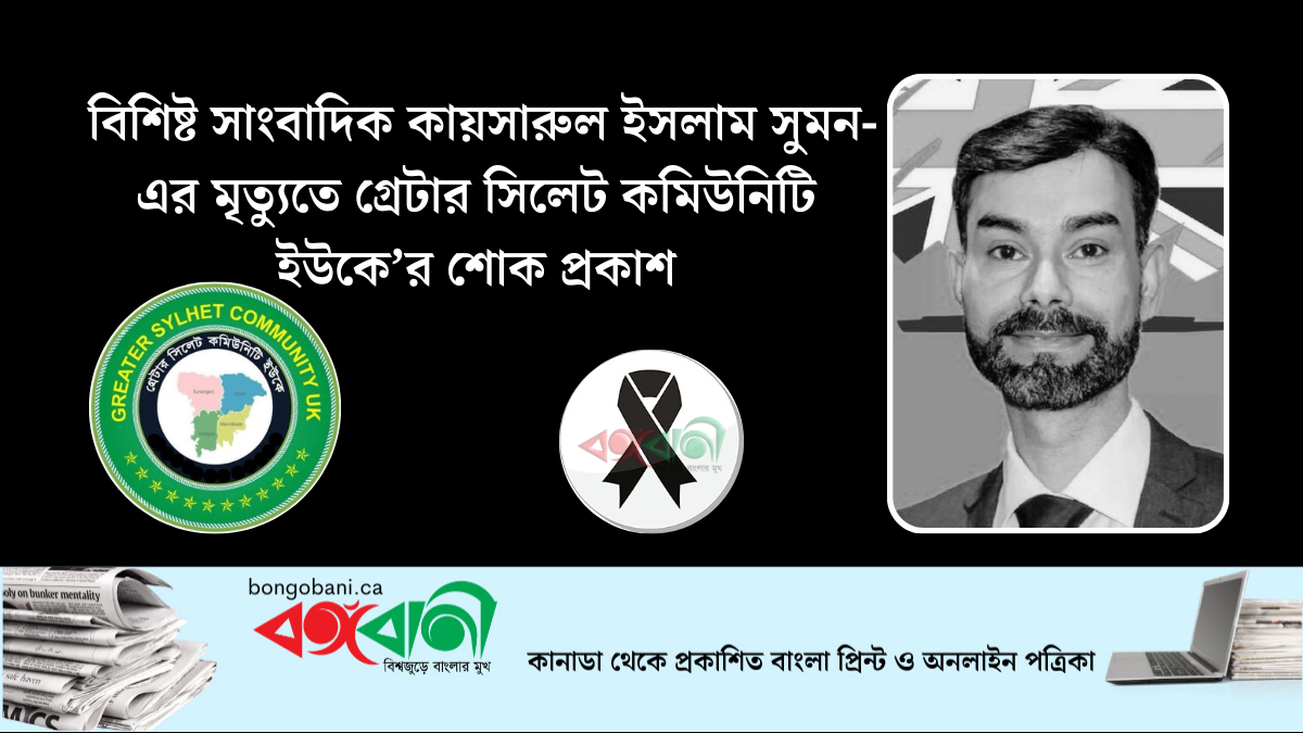 বিশিষ্ট সাংবাদিক কায়সারুল ইসলাম সুমন-এর মৃত্যুতে গ্রেটার সিলেট কমিউনিটি ইউকে’র শোক প্রকাশ