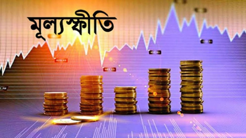 ৯ শতাংশের ঘরে মূল্যস্ফীতি, ১০ মাসে সর্বোচ্চ